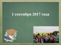 1 сентября 2017 года