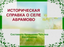 ИСТОРИЧЕСКАЯ СПРАВКА О СЕЛЕ АБРАМОВО