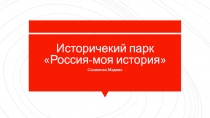 Историчекий парк Россия-моя история
