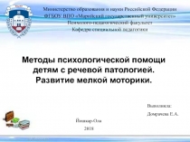 Методы психологической помощи детям с речевой патологией. Развитие мелкой