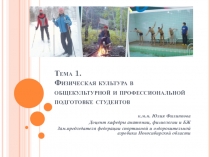 Тема 1. Физическая культура в общекультурной и профессиональной подготовке