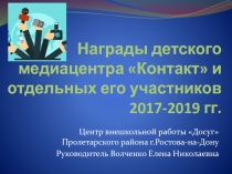 Награды детского медиацентра Контакт и отдельных его участников 2017-2019 гг