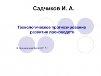 Садчиков И. А