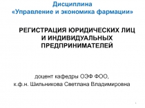 РЕГИСТРАЦИЯ ЮРИДИЧЕСКИХ ЛИЦ И ИНДИВИДУАЛЬНЫХ ПРЕДПРИНИМАТЕЛЕЙ
