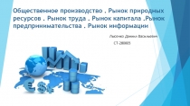 Общественное производство. Рынок природных ресурсов. Рынок труда. Рынок