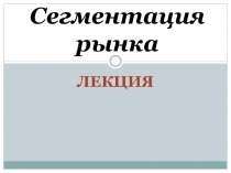 Сегментация рынка
