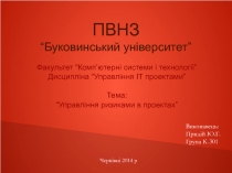ПВНЗ “Буковинський університет”
Факультет “Комп’ютерні системи і