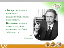Лекарства человек принимает,
когда он болен, чтобы выздороветь.
Витамины