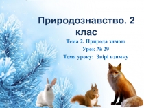 Природознавство. 2 клас