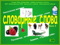 словарные слова
Лексическое значение
Задания, Проверь себя
Поговорки,