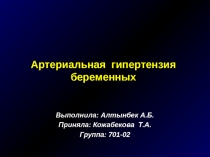 Выполнила: Алтынбек А.Б.
Приняла: Кожабекова Т.А.
Группа: 701-02
Артериальная