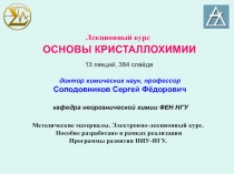 Лекционный курс ОСНОВЫ КРИСТАЛЛОХИМИИ
доктор химических наук,