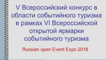 V Всероссийский конкурс в области событийного туризма в рамках VI Всероссийской