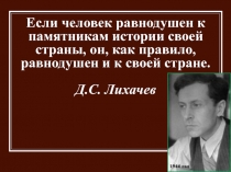 Если человек равнодушен к памятникам истории своей страны, он, как правило,