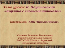 Сазнова Татьяна Евгеньевна,
учитель начальных классов
МОУ СОШ №222, г