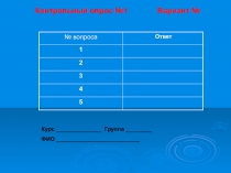 Контрольный опрос №1 Вариант №