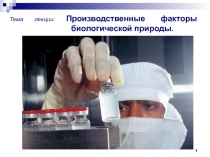 1
Тема лекции: Производственные факторы биологической природы