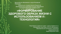 Формирование здорового образа жизни с использованием IT -технологий