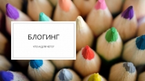 БЛОгинг