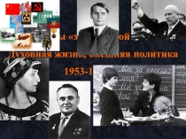 СССР в годы хрущёвской оттепели.
Духовная жизнь, внешняя политика
1953-1964
