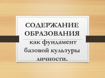 СОДЕРЖАНИЕ ОБРАЗОВАНИЯ как фундамент базовой культуры личности