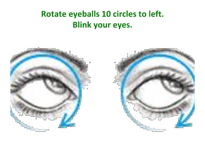 Поворот глаз. Круговые движения глазами. Гимнастика для глаз круговые движения. Упражнение круговые движения глазами. Упражнения для глаз по часовой.