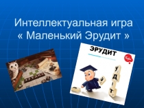 Интеллектуальная игра  Маленький Эрудит
