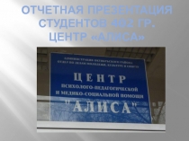 Отчетная презентация Студентов 402 гр. Центр Алиса