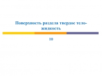Поверхность раздела твердое тело-жидкость