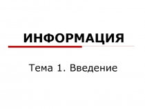 ИНФОРМАЦИЯ