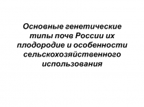 Основные генетические типы почв России их плодородие и особенности