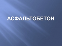 АСФаЛЬТОБЕТОН