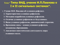 Тема :” Типы ВНД, учение И.П.Павлова о I и II сигнальных системах “