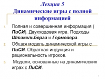 Лекция 5 Динамические игры с полной информацией