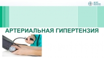АРТЕРИАЛЬНАЯ ГИПЕРТЕНЗИЯ
