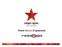 Ножи Marser ( Германия)