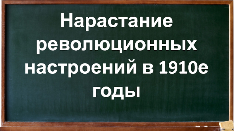 Нарастание революционных настроений план