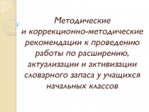 Методические и коррекционно-методические рекомендации к проведению работы по
