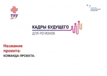 Название проекта:
Команда проекта: