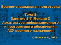 Военно-специальная подготовка Тема 5 Занятие 5.7 Лекция 3 Архитектура