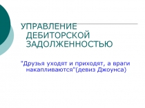 УПРАВЛЕНИЕ ДЕБИТОРСКОЙ ЗАДОЛЖЕННОСТЬЮ
