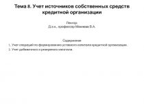 Тема 8. Учет источников собственных средств кредитной организации Лектор: