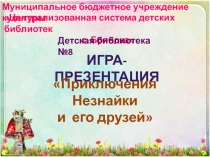 Муниципальное бюджетное учреждение культуры
Централизованная система детских