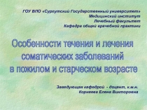 ГОУ ВПО Сургутский Государственный университет
Медицинский институт
Лечебный