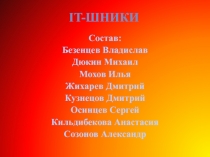 IT- шники