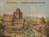 ХОРОМЫ
