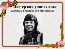 Мастер воздушных атак