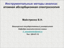 Инструментальные методы анализа : атомная абсорбционная