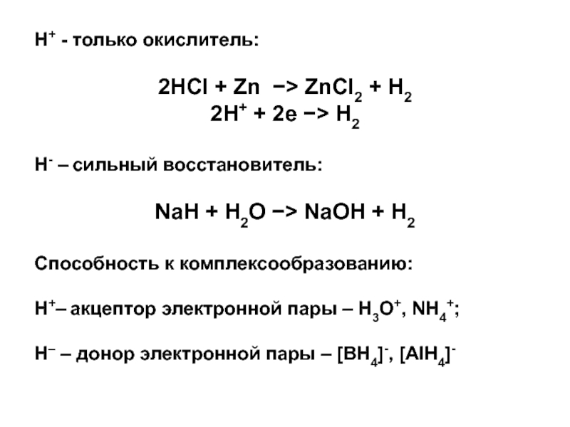 Zn hcl h2o. ZN HCL zncl2 h2 окислитель восстановитель реакции. Nah+h2o. ZN HCL восстановитель и окислитель. ZN+HCL молекулярное уравнение.