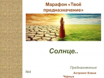 Марафон Твоё предназначение